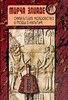 Мирча Элиаде  "Оккультизм, колдовство и моды в культуре"