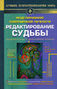 Майкл Холл: Моделирование совершенной личности. Редактирование судьбы