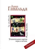 книгу Анна Гавальда Утешительная партия игры в петанк