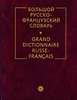Французско-русско-французский словарь