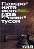 Павел Санаев "Похороните меня за плинтусом"книга