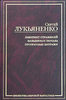 Сергей Лукьяненко. Лабиринт отражений. Фальшивые зеркала. Прозрачные витражи (цикл «Диптаун»)