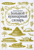 Александр Дюма Большой кулинарный словарь Le grand dictionnaire de cuisine 	 Александр Дюма "Большой кулинарный словарь"