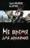 Лукьяненко - "Не время для драконов"