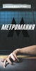 "Метромания" Майорова И.