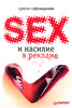 Христо Кафтанджиев: Секс и насилие в рекламе