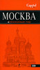 Москва. Оранжевый гид