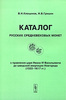 Каталог русских средневековых монет с правления Ивана IV Васильевича до шведской оккупации Новгорода (1533-1617 гг.) / Catalogue