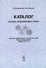 Каталог русских средневековых монет времени единоличного правления царя Петра Алексеевича (1696-1717) / Catalogue of Medieval Co
