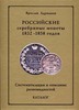 Каталог ’’Российские серебряные монеты 1832-1858 гг’’. (Я. Адрианов)