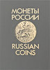 Монеты России / Russian Coins (В. В. Уздеников)