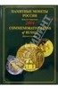 Памятные и инвестиционные монеты России. 2004: Каталог-справочник книга.