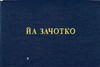 сдать последнюю сессию хорошо