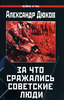 Приобрести в личную библиотеку книгу "За что сражались советские люди"