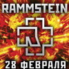 2 билета на концерт rammstein