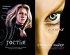 Книга Стефани Майер "Гостья"