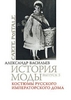 Александр Васильев, "История моды. Выпуск 3. Костюмы русского императорского дома"