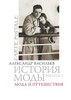 Александр Васильев, "История моды. Выпуск 5. Мода и путешествия"