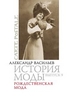 Александр Васильев, "История моды. Выпуск 9. Рождественская мода"