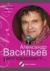 "Александр Васильев рассказывает... (+ CD)"