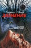 Книга С.Маейр "Затмение"