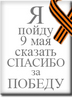 Поучаствовать в акции «СПАСИБО»-2010