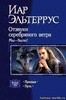 Иар Эльтеррус, Отзвуки серебряного ветра