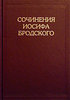 Иосиф Бродский Собрание сочинений 7ТТ