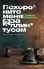 Павел Санаев  "Похороните меня за плинтусом"