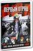 Первый Отряд (2 DVD)