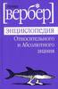 Вербер "Энциклопедия Относительного и Абсолютного знания"