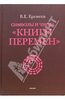 Владимир Еремеев: Символы и числа "Книги перемен"