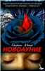 Купить книгу "Новолуние"