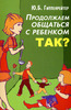 "Продолжаем общаться с ребенком. Так?"