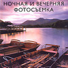 книга Ли Фроста - "Ночная и вечерняя фотосъемка"