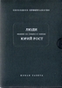 "Люди, какими их увидел и описал Юрий Рост"
