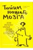 "Тайны нашего мозга, или Почему умные люди делают глупости"