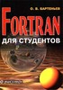 Книга "Фортран для студентов"
