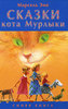 книга Э.Марсель "Сказки кота Мурлыки. Синяя книга"