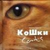 Баккелла А. "Кошки. Cats"