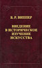 Виппер Б.Р., Введение в историческое изучение искусства