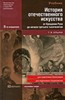 Ильина Т.В., История искусств. Отечественное искусство