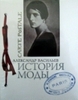 Александр Васильев "История моды. Выпуск 1 и 14. В 2 книгах"