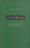 Канаев И.И. "Близнецы. Очерки по вопросам многоплодия"