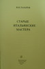 Книга Лазарев В.Н. Старые итальянские мастера. М., 1972