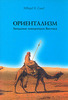 Саид Э. "Ориентализм. Западные концепции Востока"