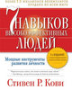 Стивен Кови "7 навыков высокоэффективных людей"