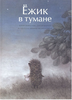 "Ежик в Тумане" Ю. Норштейн, С. Козлов, художник Ф. Ярбусова