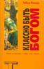 Фишер Т. "Классно быть Богом"