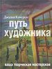 книга Джулии Кэмерон "Путь художника"